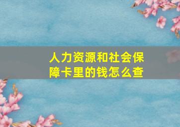 人力资源和社会保障卡里的钱怎么查