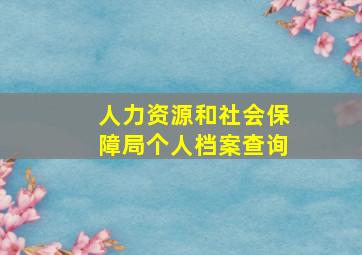 人力资源和社会保障局个人档案查询