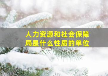 人力资源和社会保障局是什么性质的单位