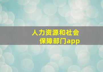 人力资源和社会保障部门app