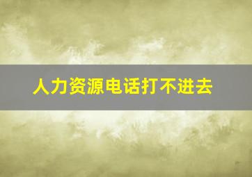 人力资源电话打不进去