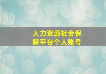 人力资源社会保障平台个人账号