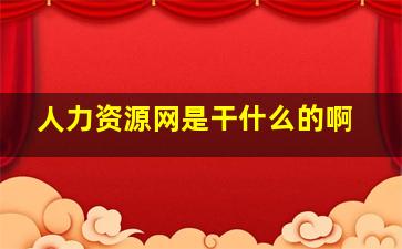 人力资源网是干什么的啊