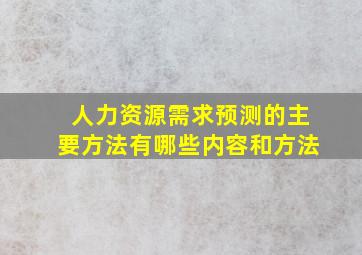 人力资源需求预测的主要方法有哪些内容和方法