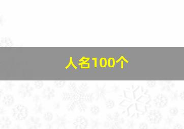 人名100个