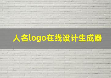 人名logo在线设计生成器