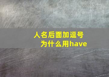 人名后面加逗号为什么用have