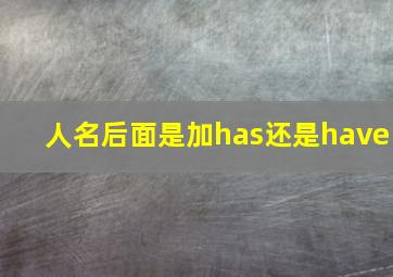 人名后面是加has还是have