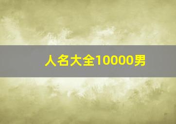 人名大全10000男