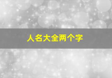 人名大全两个字