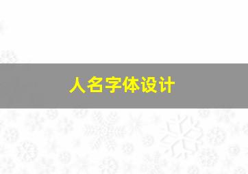 人名字体设计