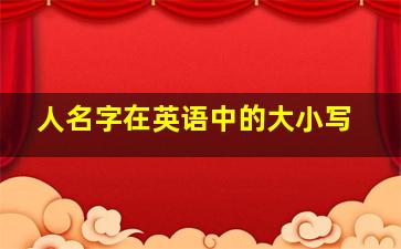 人名字在英语中的大小写