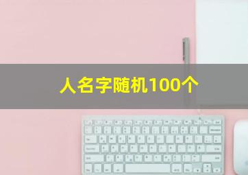 人名字随机100个