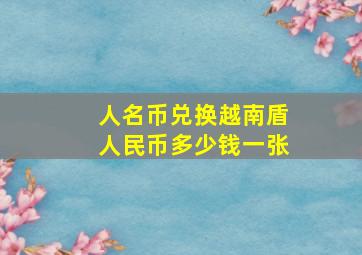 人名币兑换越南盾人民币多少钱一张