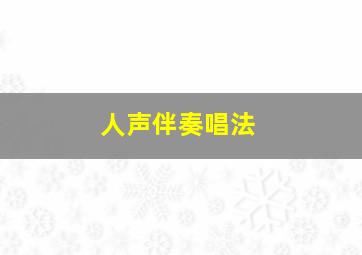 人声伴奏唱法