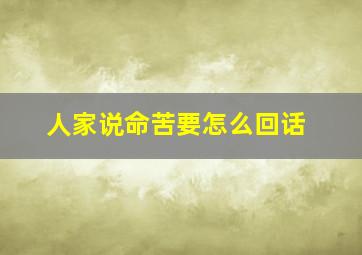 人家说命苦要怎么回话