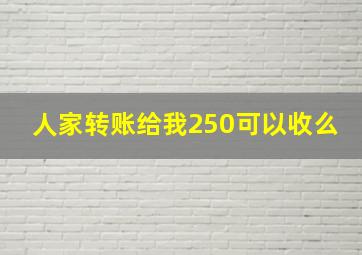 人家转账给我250可以收么