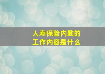 人寿保险内勤的工作内容是什么