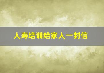 人寿培训给家人一封信