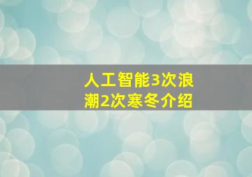 人工智能3次浪潮2次寒冬介绍