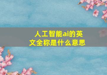 人工智能ai的英文全称是什么意思