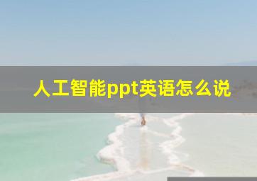 人工智能ppt英语怎么说