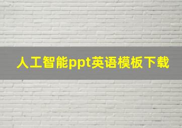 人工智能ppt英语模板下载