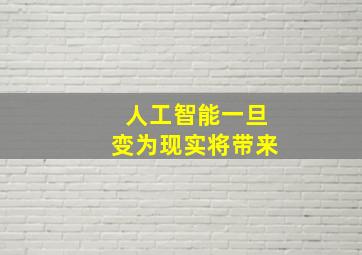 人工智能一旦变为现实将带来