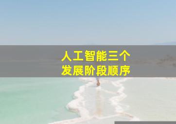 人工智能三个发展阶段顺序