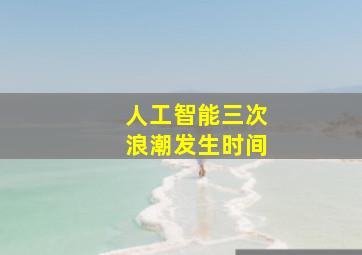 人工智能三次浪潮发生时间