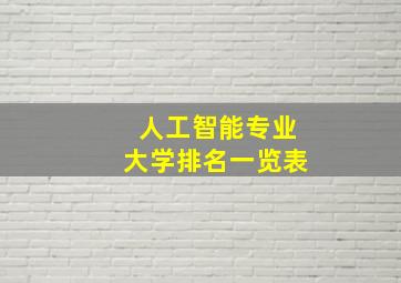 人工智能专业大学排名一览表