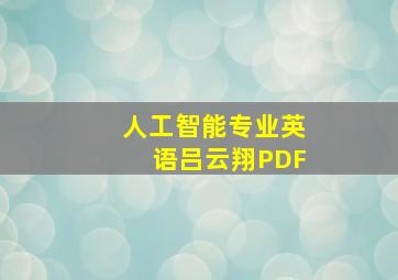 人工智能专业英语吕云翔PDF