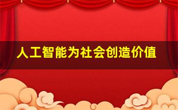 人工智能为社会创造价值