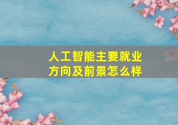 人工智能主要就业方向及前景怎么样