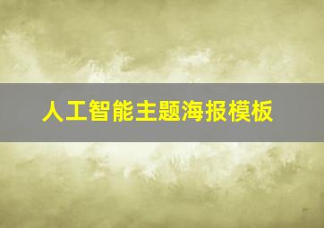 人工智能主题海报模板