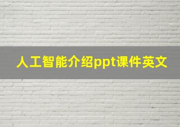 人工智能介绍ppt课件英文