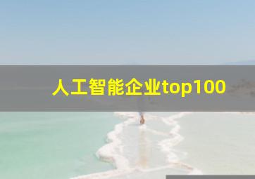 人工智能企业top100