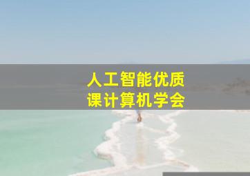 人工智能优质课计算机学会