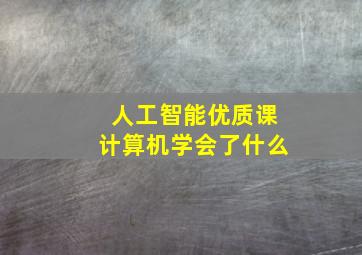 人工智能优质课计算机学会了什么