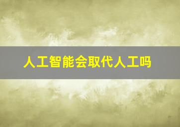 人工智能会取代人工吗