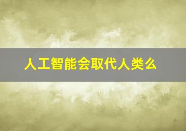 人工智能会取代人类么