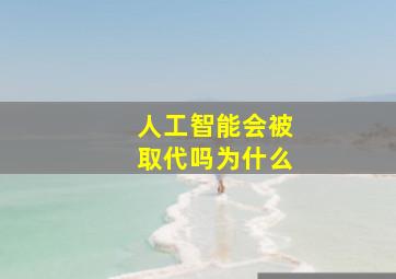 人工智能会被取代吗为什么