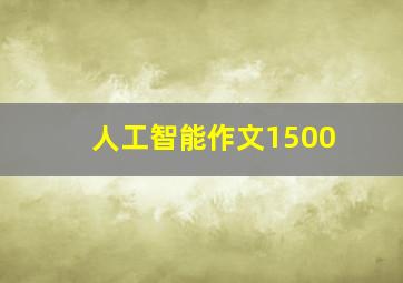 人工智能作文1500