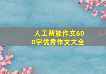 人工智能作文600字优秀作文大全