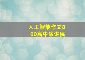 人工智能作文800高中演讲稿