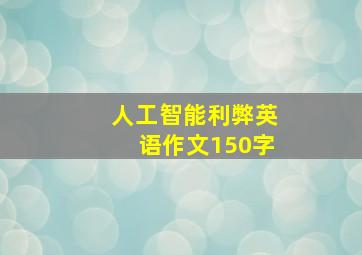 人工智能利弊英语作文150字