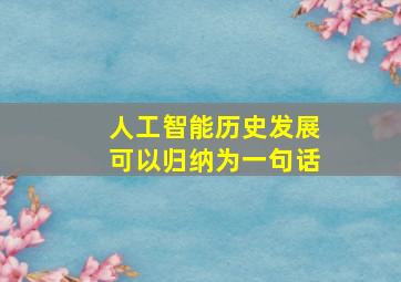 人工智能历史发展可以归纳为一句话