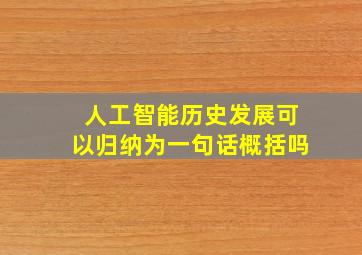 人工智能历史发展可以归纳为一句话概括吗