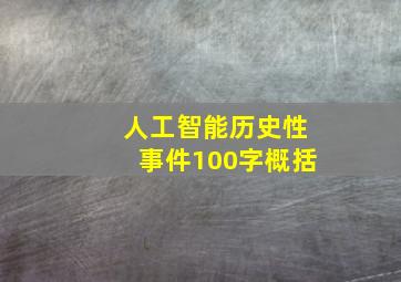 人工智能历史性事件100字概括