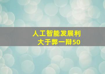 人工智能发展利大于弊一辩50